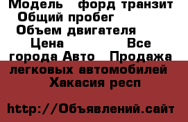  › Модель ­ форд.транзит › Общий пробег ­ 250 000 › Объем двигателя ­ 2 › Цена ­ 250 000 - Все города Авто » Продажа легковых автомобилей   . Хакасия респ.